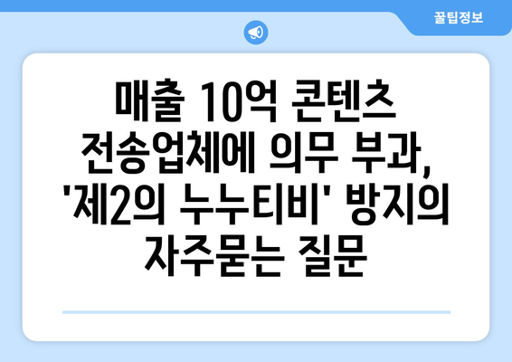 매출 10억 콘텐츠 전송업체에 의무 부과, 