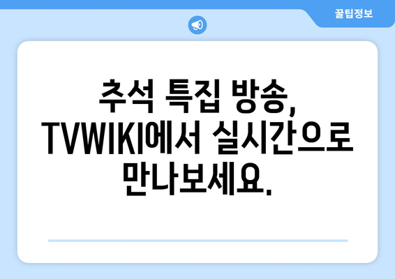 추석 방송 대안: TVWIKI에서 누누티비 대체 시청