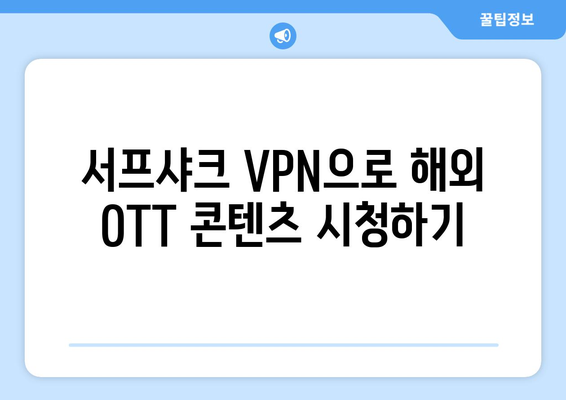 안드로이드 VPN 서프샤크로 OTT 시청하기