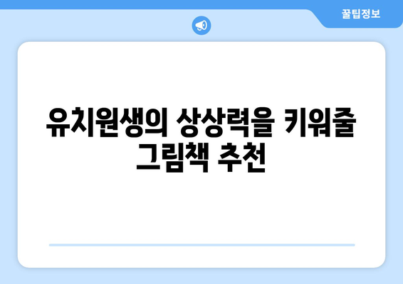 티비북스의 유치원생을 위한 책 추천