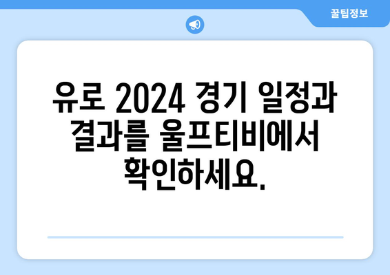 유로 2024: 울프티비에서 무료 해외 스포츠 중계 확인