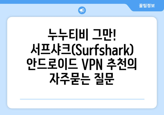 누누티비 그만! 서프샤크(Surfshark) 안드로이드 VPN 추천