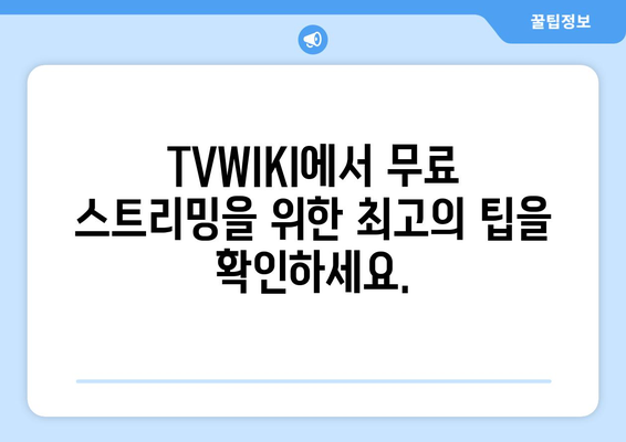 TVWIKI 무료 스트리밍 시청 안내서