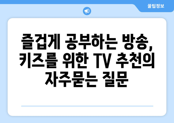 즐겁게 공부하는 방송, 키즈를 위한 TV 추천