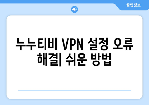 누누티비 에러 코드 700: VPN 연결 문제 해결