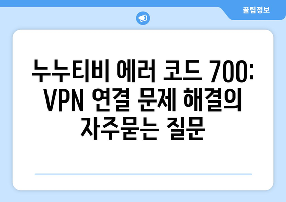 누누티비 에러 코드 700: VPN 연결 문제 해결