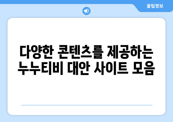 누누티비 대체 가능한 사이트 추천