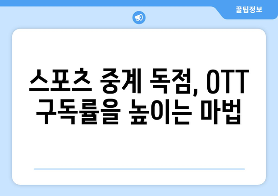 스포츠 중계가 OTT 구독에 미치는 영향