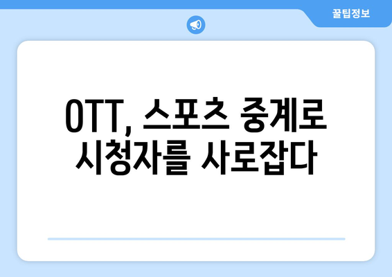 스포츠 중계가 OTT 구독에 미치는 영향