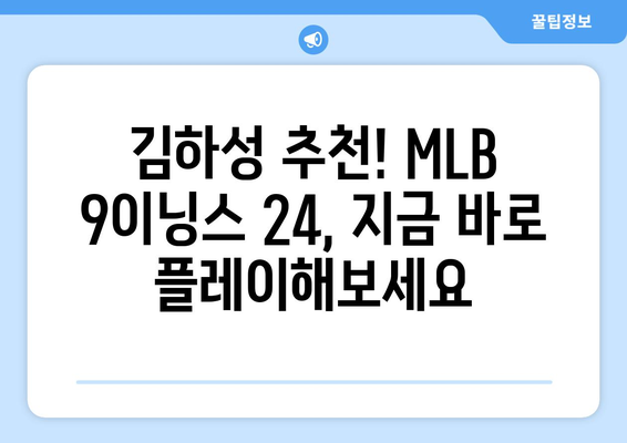 김하성이 추천한 모바일 야구게임 MLB 9이닝스 24