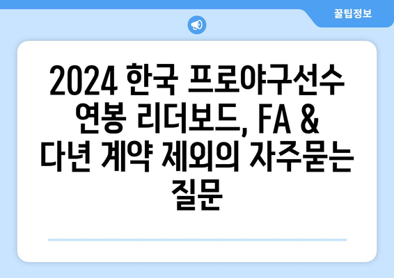 2024 한국 프로야구선수 연봉 리더보드, FA & 다년 계약 제외