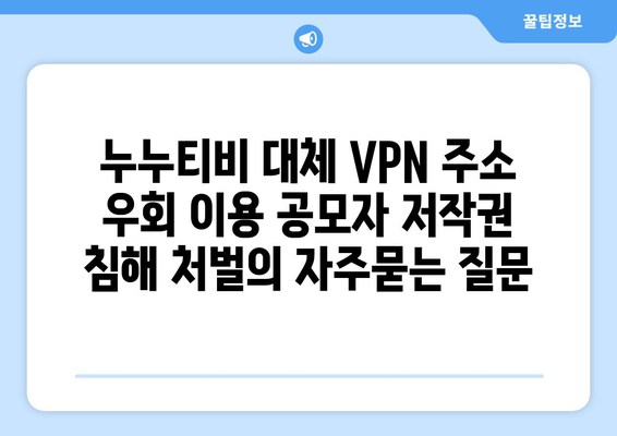 누누티비 대체 VPN 주소 우회 이용 공모자 저작권 침해 처벌