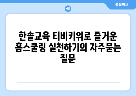 한솔교육 티비키위로 즐거운 홈스쿨링 실천하기