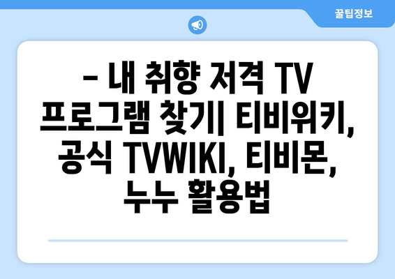 티비위키, 공식 TVWIKI, 티비몬, 누누: 방송 안내 및 프로그램 편성