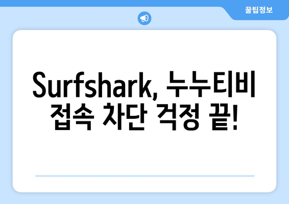 Surfshark: 누누티비를 위한 최적의 안드로이드 VPN