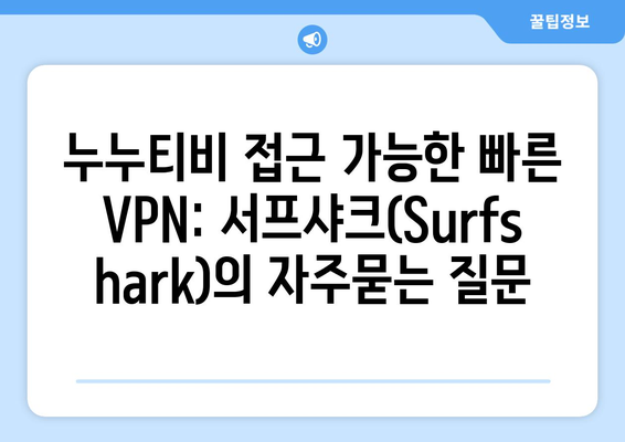 누누티비 접근 가능한 빠른 VPN: 서프샤크(Surfshark)