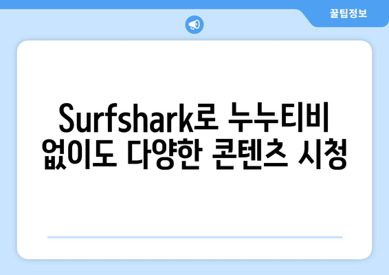 안드로이드 VPN Surfshark를 사용하여 누누티비 대신 OTT 시청하기