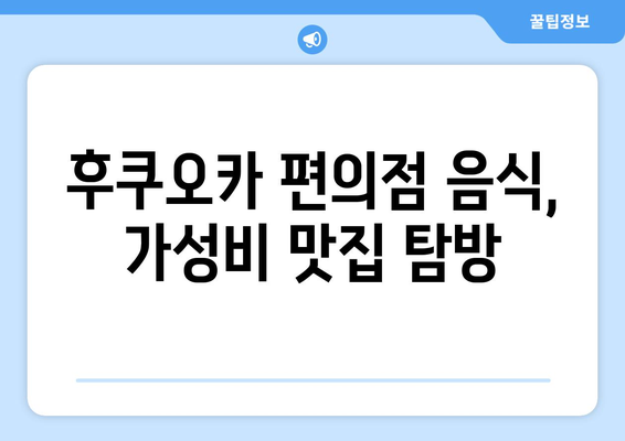 후쿠오카 여행 3일차: 로손 키위 요거트, 세븐일레븐 연어삼김, 타코야끼