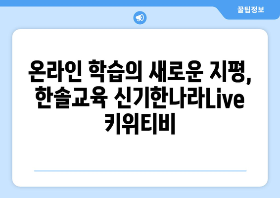 하나로 신나는 온라인 학습: 한솔교육 신기한나라Live 키위티비