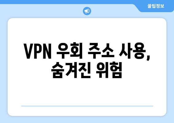 누누티비 대신 VPN 우회 주소 사용 주의