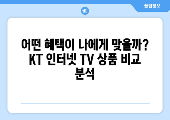 KT인터넷 TV 가입 혜택 비교