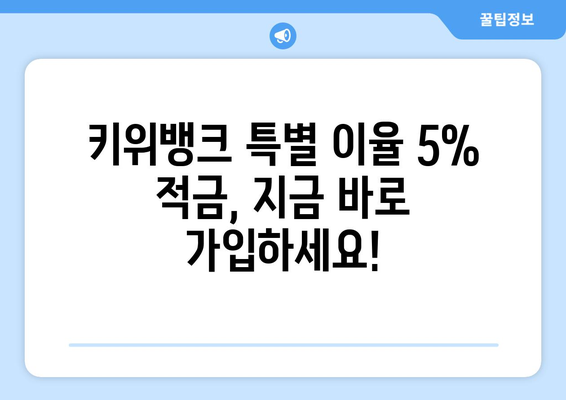 특별 이율 5% 키위뱅크 적금 가입 방법