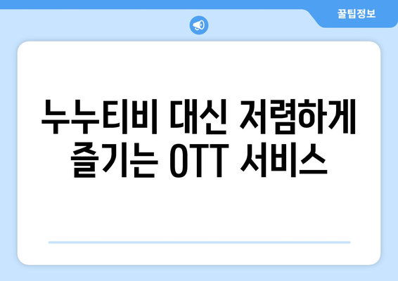 한 달에 4,000원으로 OTT 볼 수 있는 누누티비 대체 사이트