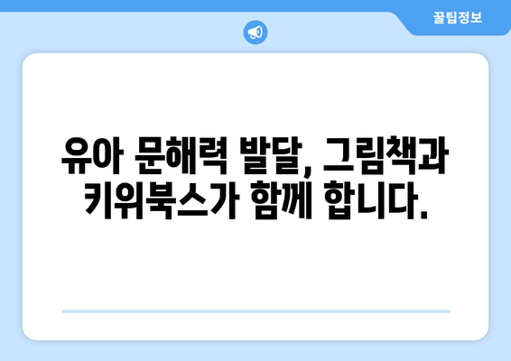 문해력 향상: 유아 그림책과 키위북스