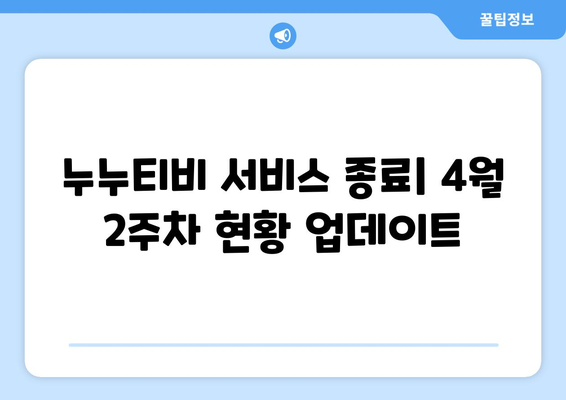 누누티비 서비스 종료: 4월 2주차 현황 업데이트