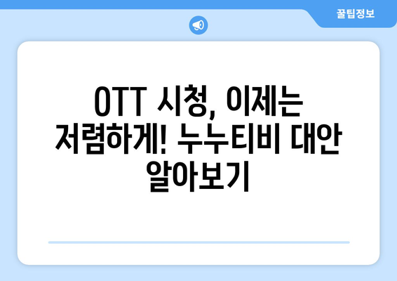 한 달에 4천원으로 OTT 시청할 수 있는 누누티비 대안