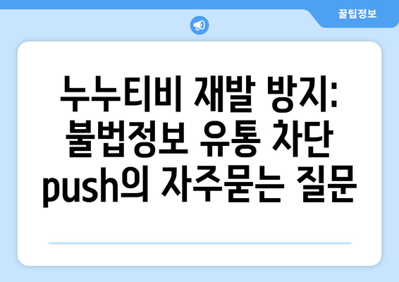 누누티비 재발 방지: 불법정보 유통 차단 push