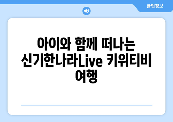 한솔교육 신기한나라Live 키위티비로 신나는 홈스쿨링