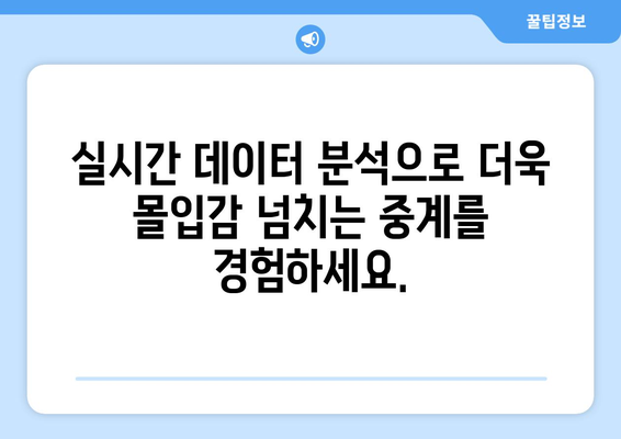 스포츠 중계 기술의 최신 동향