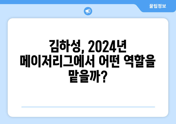 김하성의 2024년 메이저리그 성적: 전문가의 예측