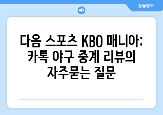 다음 스포츠 KBO 매니아: 카톡 야구 중계 리뷰