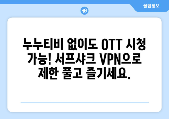 누누티비 대체: 서프샤크 VPN으로 OTT 시청 즐기기