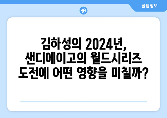 김하성의 2024년 메이저리그 성적: 전문가의 예측