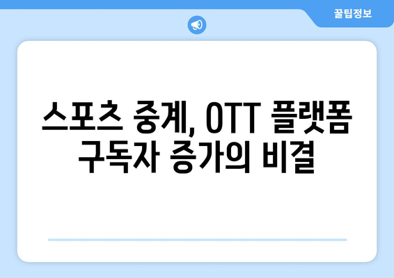 OTT 플랫폼의 성공 요인: 스포츠 중계의 영향력