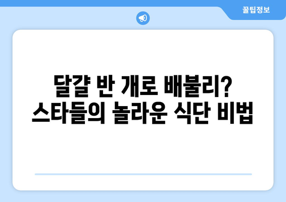 스타들의 건강한 식습관, "달걀 반 개로 배불리?"