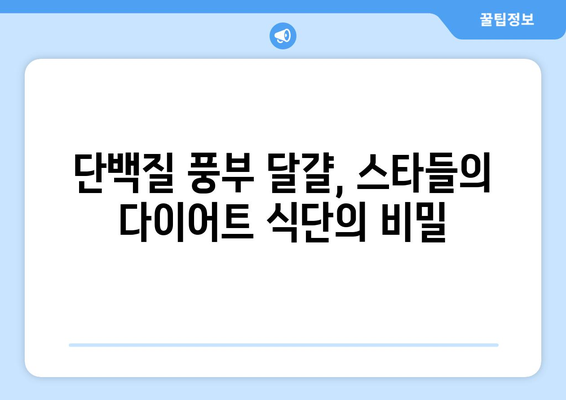 스타들의 건강한 식습관, "달걀 반 개로 배불리?"