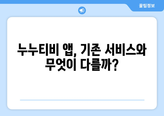 누누티비 종료의 이면: 사이트 폐쇄와 자체 앱 발표