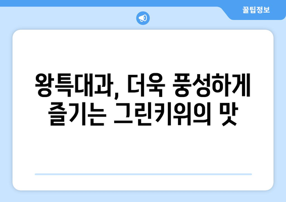 그린키위 왕특대과를 판매하는 로미네 제스프리 소개