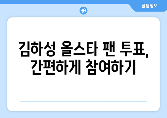 메이저리그 올스타 팬 투표 참여 방법: 김하성 지원하기