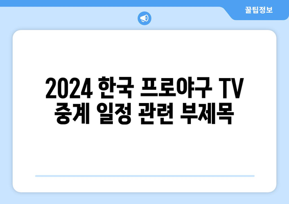 2024 한국 프로야구 TV 중계 일정