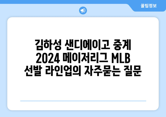 김하성 샌디에이고 중계 2024 메이저리그 MLB 선발 라인업