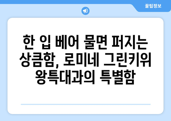 로미네 그린키위 왕특대과: 신선하고 영양가득한 과일