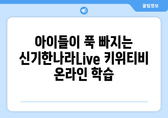 신기한나라Live 키위티비 온라인학습 재밌어