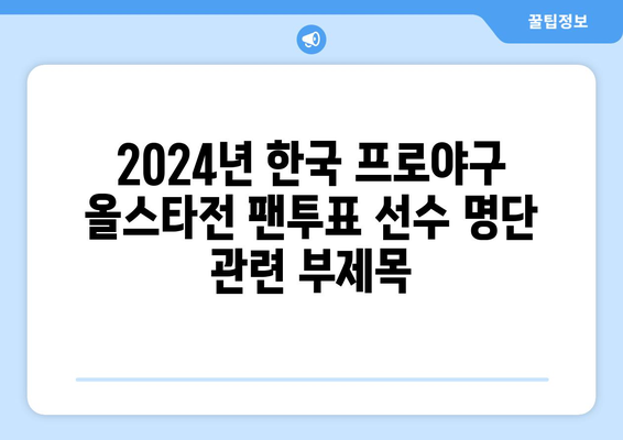 2024년 한국 프로야구 올스타전 팬투표 선수 명단