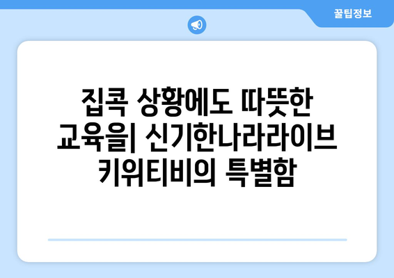 신기한나라라이브 키위티비: 집콕 상황에도 따뜻한 교육