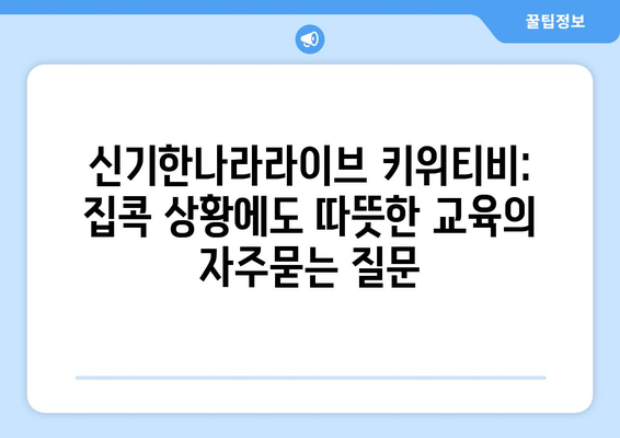 신기한나라라이브 키위티비: 집콕 상황에도 따뜻한 교육